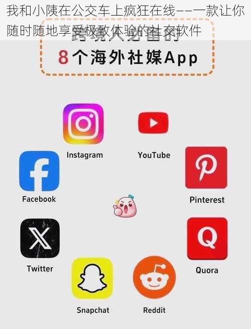 我和小䧅在公交车上疯狂在线——一款让你随时随地享受极致体验的社交软件