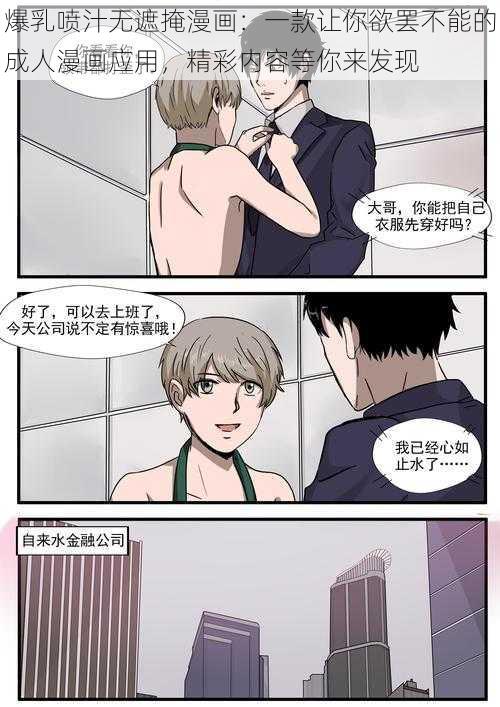 爆乳喷汁无遮掩漫画：一款让你欲罢不能的成人漫画应用，精彩内容等你来发现