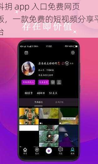 抖抈 app 入口免费网页版，一款免费的短视频分享平台