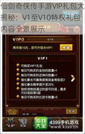 仙剑奇侠传手游VIP礼包大揭秘：V1至V10特权礼包内容全景展示