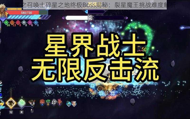 星之召唤士碎星之地终极Boss揭秘：裂星魔王挑战难度解析