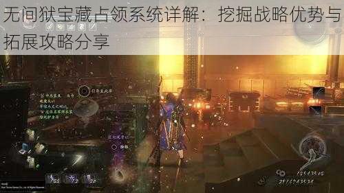 无间狱宝藏占领系统详解：挖掘战略优势与拓展攻略分享