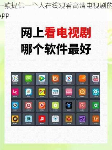 一款提供一个人在线观看高清电视剧的 APP