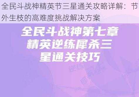 全民斗战神精英节三星通关攻略详解：节外生枝的高难度挑战解决方案