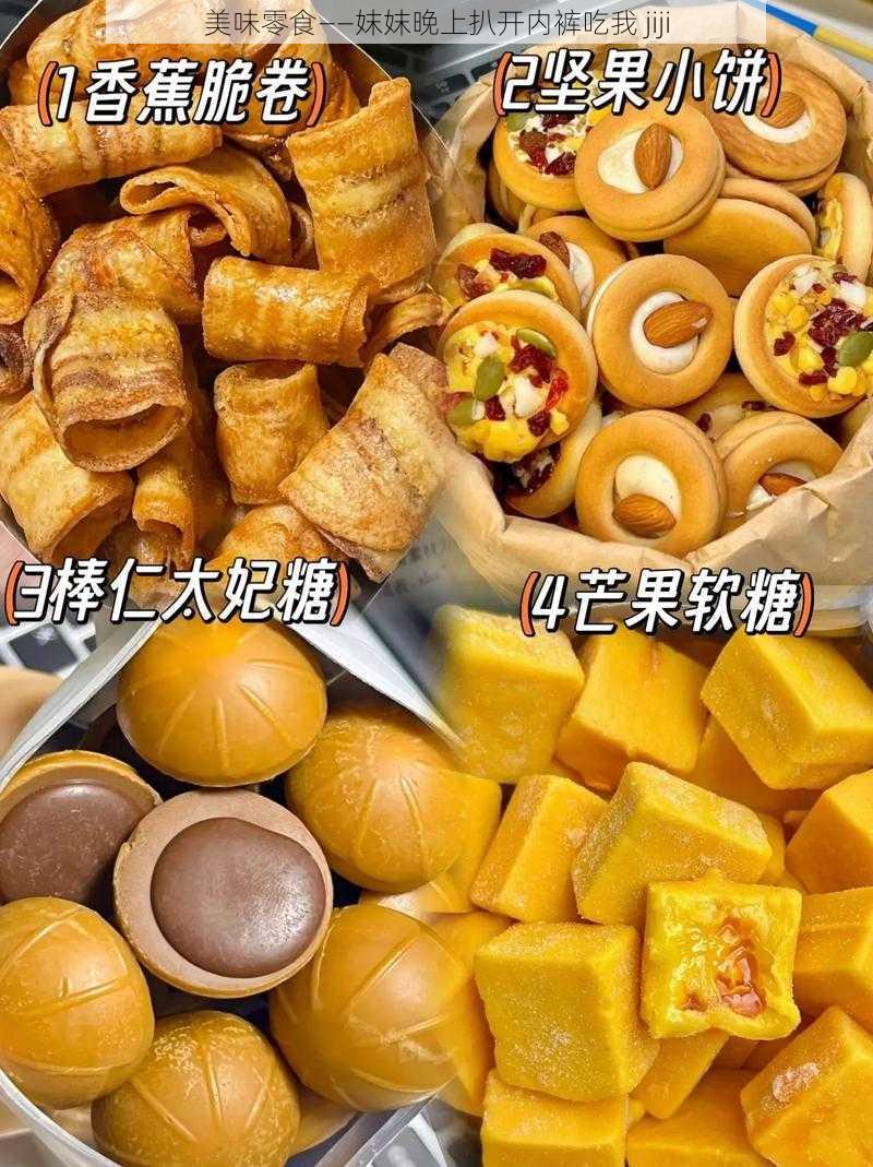 美味零食——妺妺晚上扒开内裤吃我 jiji