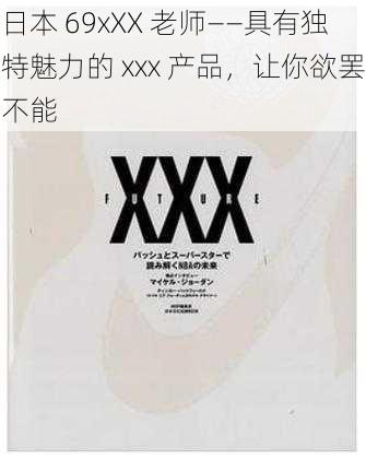 日本 69xXX 老师——具有独特魅力的 xxx 产品，让你欲罢不能