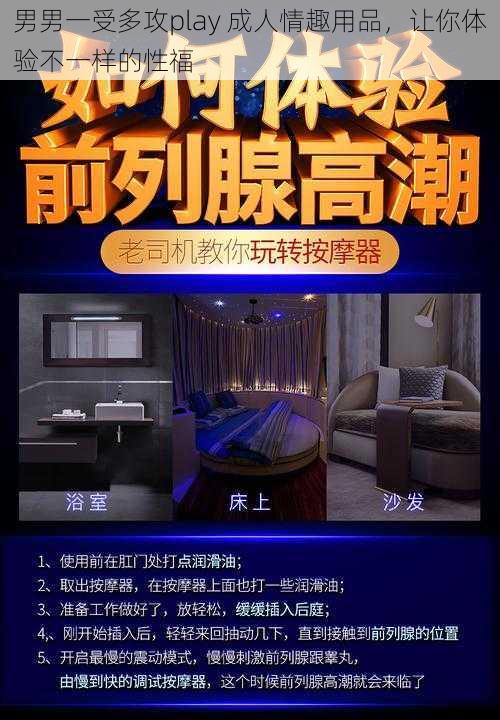 男男一受多攻play 成人情趣用品，让你体验不一样的性福