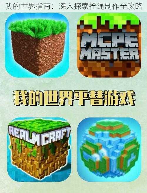 我的世界指南：深入探索拴绳制作全攻略