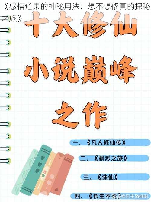 《感悟道果的神秘用法：想不想修真的探秘之旅》