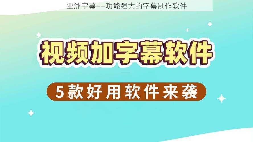 亚洲字幕——功能强大的字幕制作软件