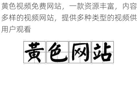 黄色视频免费网站，一款资源丰富，内容多样的视频网站，提供多种类型的视频供用户观看