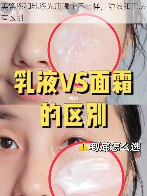 美容液和乳液先用哪个不一样，功效和用法有区别