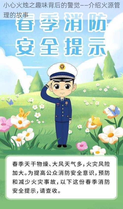 小心火烛之趣味背后的警觉——介绍火源管理的故事