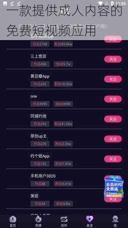 一款提供成人内容的免费短视频应用