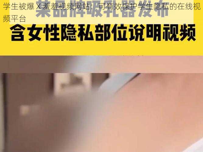 学生被爆 X 羞羞视频网站：可有效保护学生隐私的在线视频平台