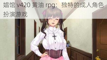 娼馆 v420 黄油 rpg：独特的成人角色扮演游戏