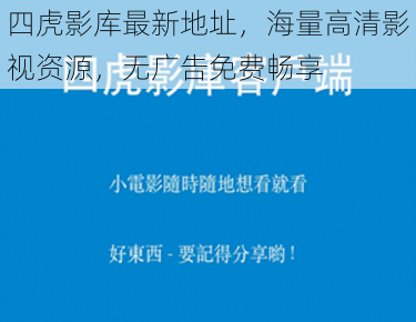 四虎影库最新地址，海量高清影视资源，无广告免费畅享