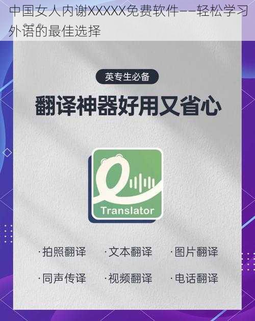 中国女人内谢XXXXX免费软件——轻松学习外语的最佳选择