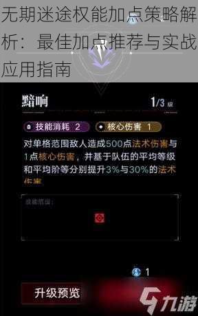 无期迷途权能加点策略解析：最佳加点推荐与实战应用指南