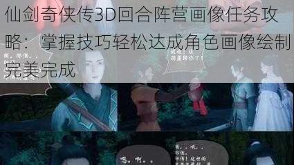 仙剑奇侠传3D回合阵营画像任务攻略：掌握技巧轻松达成角色画像绘制完美完成