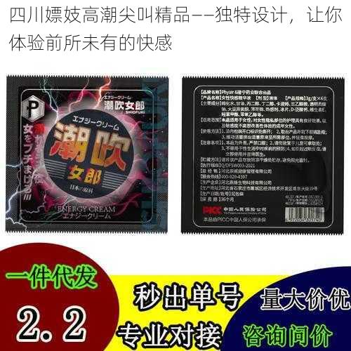 四川嫖妓高潮尖叫精品——独特设计，让你体验前所未有的快感