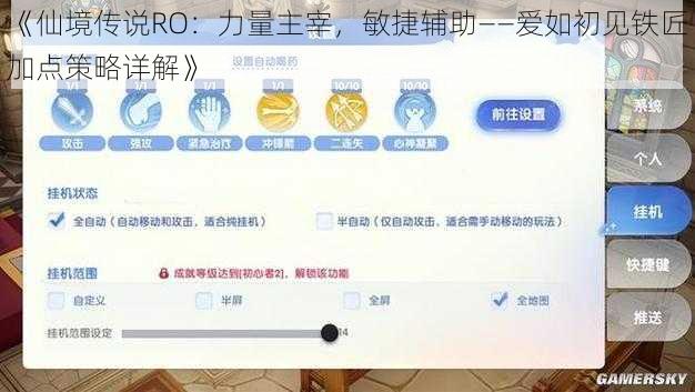 《仙境传说RO：力量主宰，敏捷辅助——爱如初见铁匠加点策略详解》