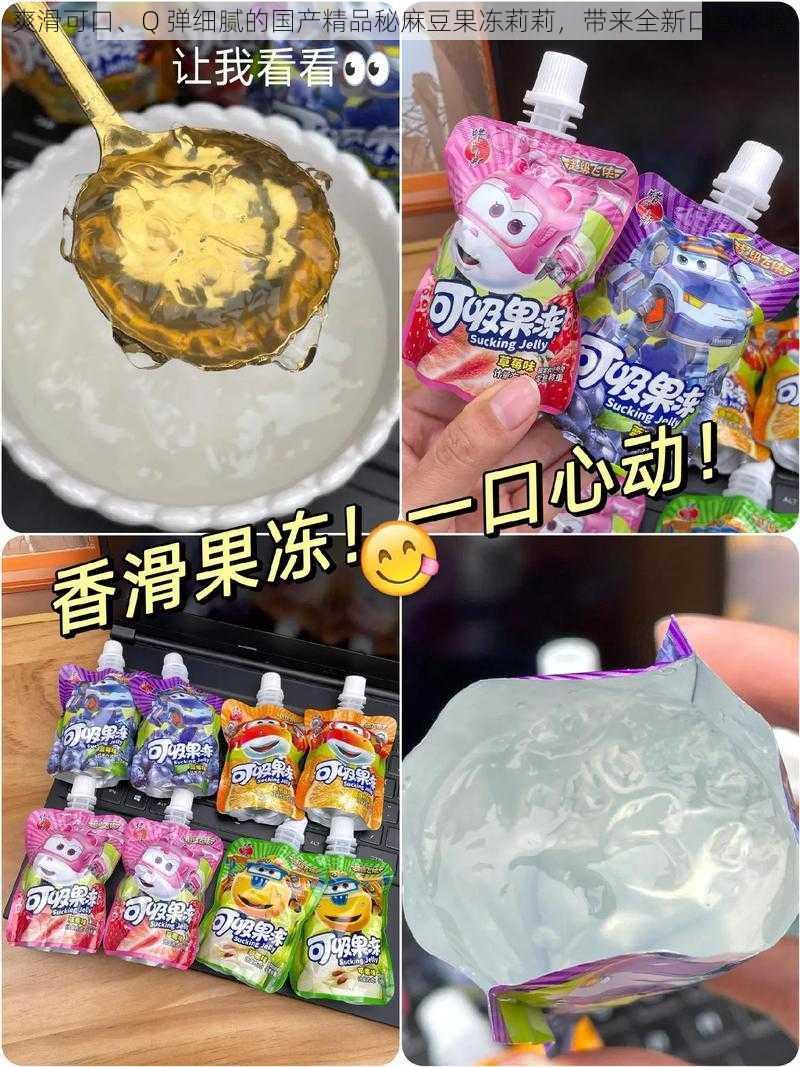 爽滑可口、Q 弹细腻的国产精品秘麻豆果冻莉莉，带来全新口感体验