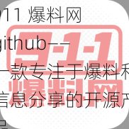 911 爆料网 github——一款专注于爆料和信息分享的开源产品