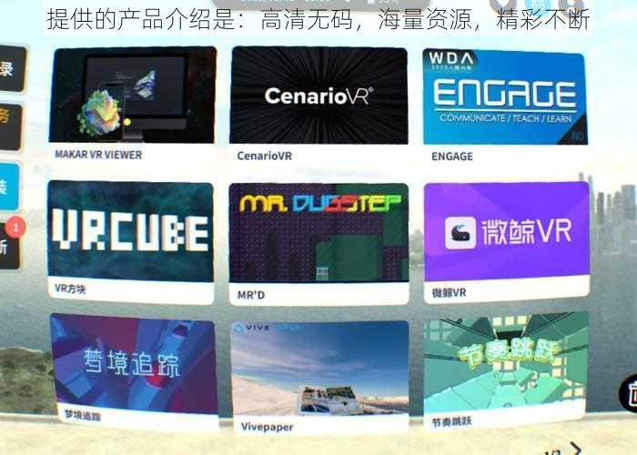 提供的产品介绍是：高清无码，海量资源，精彩不断