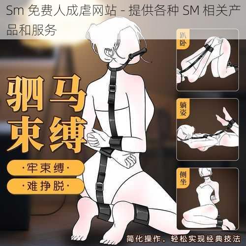 Sm 免费人成虐网站 - 提供各种 SM 相关产品和服务