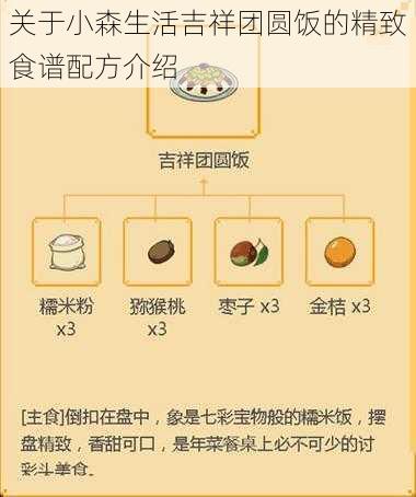 关于小森生活吉祥团圆饭的精致食谱配方介绍