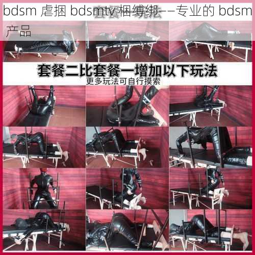 bdsm 虐捆 bdsmtv 梱缚绑——专业的 bdsm 产品