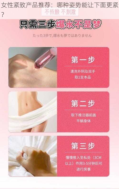 女性紧致产品推荐：哪种姿势能让下面更紧？