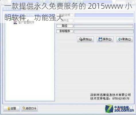 一款提供永久免费服务的 2015www 小明软件，功能强大