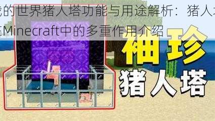 我的世界猪人塔功能与用途解析：猪人塔在Minecraft中的多重作用介绍