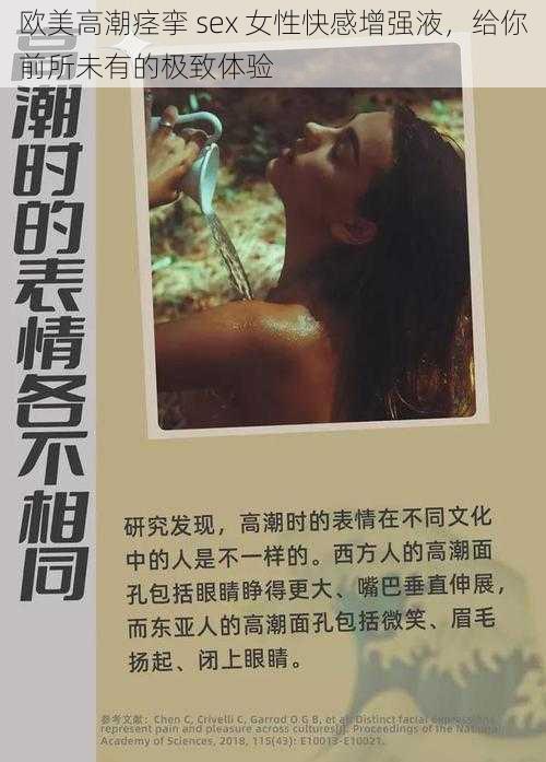 欧美高潮痉挛 sex 女性快感增强液，给你前所未有的极致体验