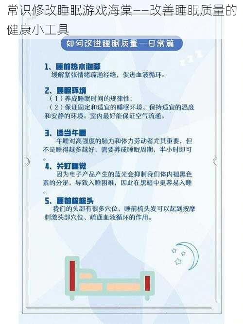 常识修改睡眠游戏海棠——改善睡眠质量的健康小工具