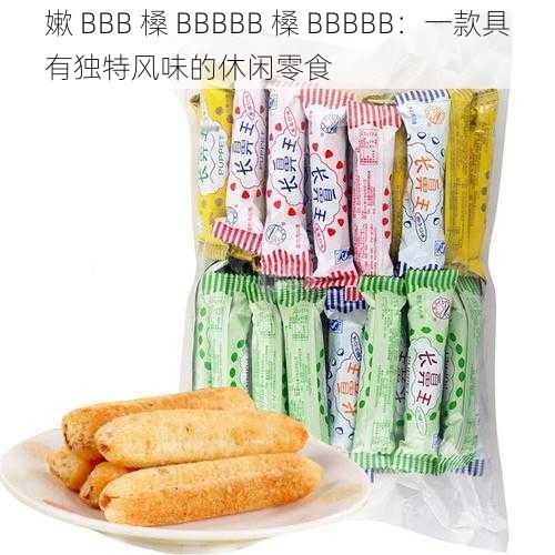 嫰 BBB 槡 BBBBB 槡 BBBBB：一款具有独特风味的休闲零食