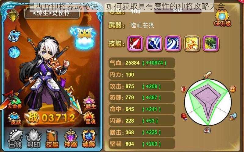 掌握西游神将养成秘诀：如何获取具有魔性的神将攻略大全