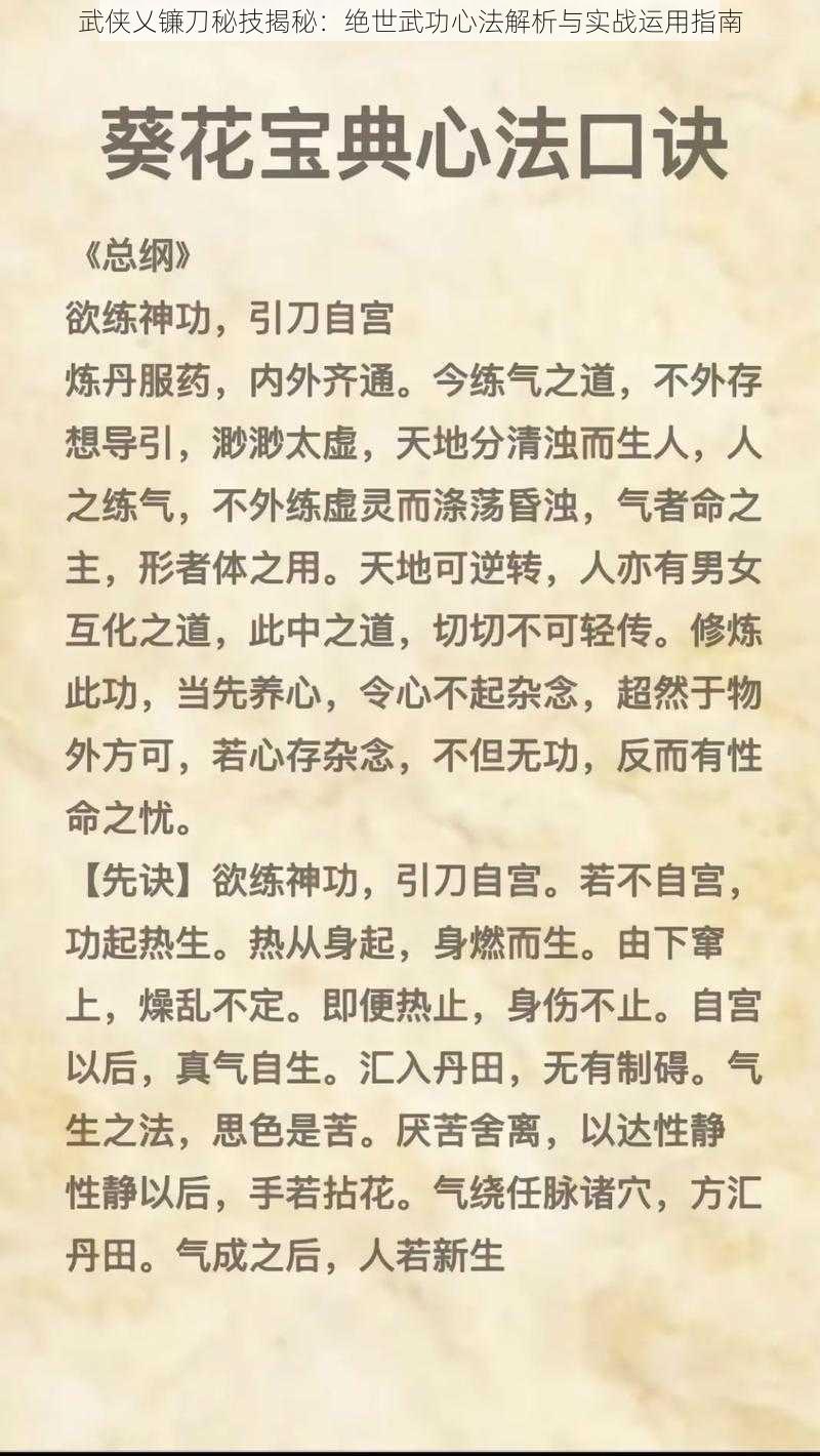 武侠乂镰刀秘技揭秘：绝世武功心法解析与实战运用指南