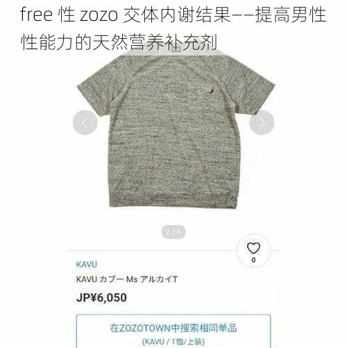 free 性 zozo 交体内谢结果——提高男性性能力的天然营养补充剂