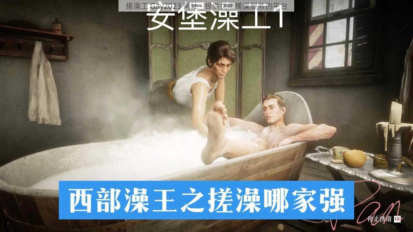 搓澡工 Gay2023 网址 - 提供优质搓澡服务的平台