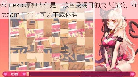 vicineko 原神大作是一款备受瞩目的成人游戏，在 steam 平台上可以下载体验