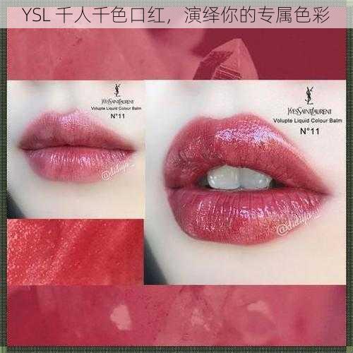 YSL 千人千色口红，演绎你的专属色彩