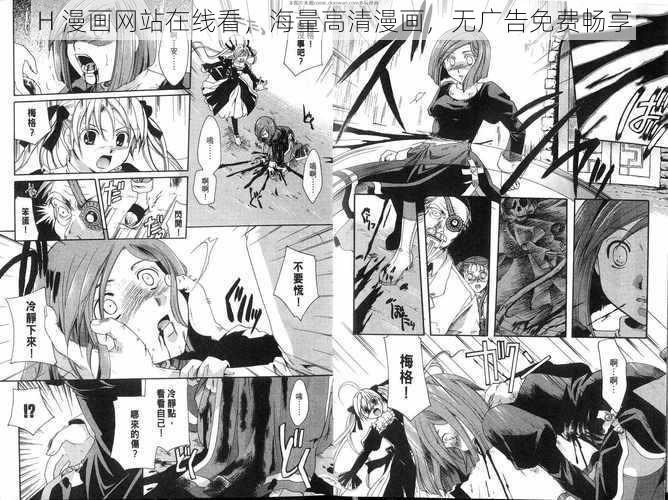 H 漫画网站在线看，海量高清漫画，无广告免费畅享