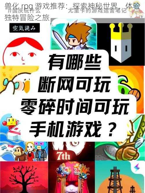 兽化 rpg 游戏推荐：探索神秘世界，体验独特冒险之旅