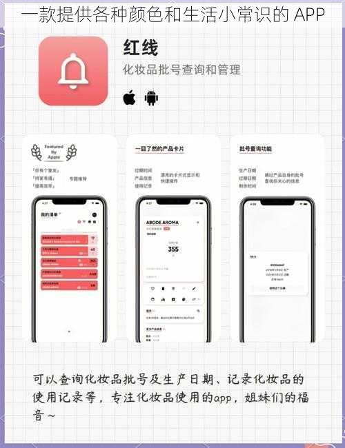 一款提供各种颜色和生活小常识的 APP