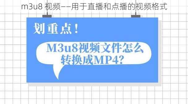 m3u8 视频——用于直播和点播的视频格式