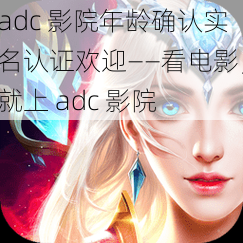 adc 影院年龄确认实名认证欢迎——看电影，就上 adc 影院