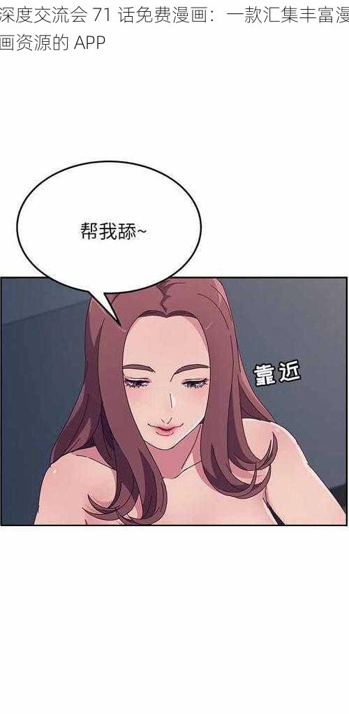 深度交流会 71 话免费漫画：一款汇集丰富漫画资源的 APP